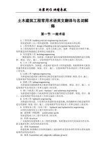 土木建筑工程常用术语英文翻译与名词解释