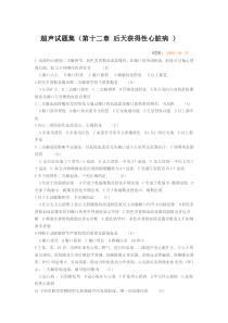 超声试题集(第十二章-后天获得性心脏病-)