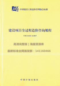 CECA-GC4-2017-建设项目全过程造价咨询规程