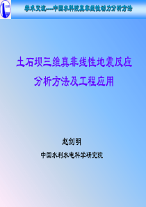 土石坝三维真非线性地震反应分析方法及工程应用