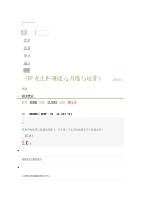 《研究生科研能力训练与培养》考试答案