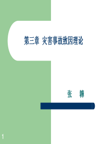 2019精品三章灾害事故致因理论课件文档