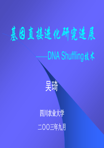 基因直接进化研究进展-——-DNA-Shuffling-技术
