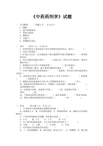 《中药药剂学》试题A