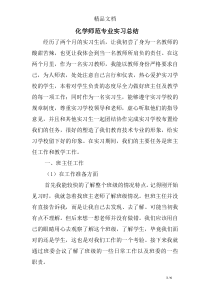 化学师范专业实习总结