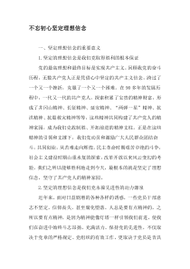 不忘初心坚定理想信念-最新资料