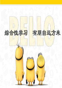 综合性学习《有朋自远方来》优教课件