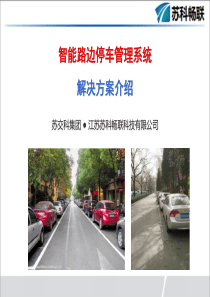 智能停车管理系统宣传PPT