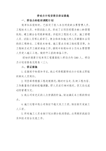 劳动力计划安排及保证措施
