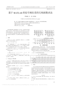 基于MATLAB的信号相位差的互相函数求法