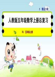 最新人教版五年级数学上册总复习资料完整版