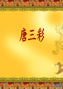 唐三彩