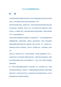 ISO31000风险管理标准中文版