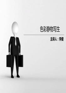 色彩静物写生优秀课件