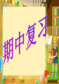 新人教版八年级英语上册期中复习