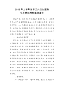 乡卫生院2018年上半年基本公共卫生服务项目绩效考核整改报告