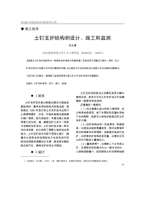 土钉支护结构的设计、施工和监测