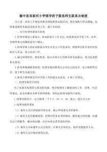 学校领导班子服务师生联系点及接待日制度
