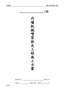 内墙机械喷浆抹灰施工方案(附表一)概览