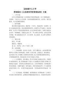 边院镇中心小学义务教育管理标准实施方案