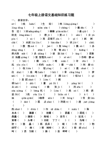 人教版七年级上册语文基础知识练习题