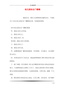 幼儿园安全广播稿