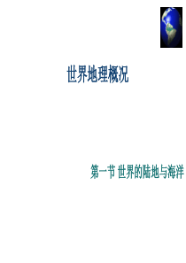 世界地理概况完整版