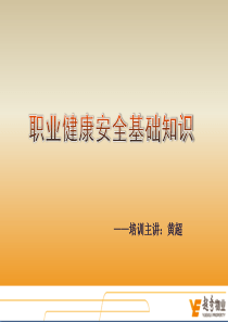 职业健康安全知识
