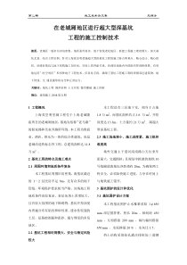 在老城厢地区进行超大型深基坑工程的施工控制技术doc-宏