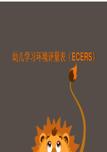 ECERS量表