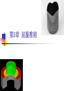 第五章-屈服准则