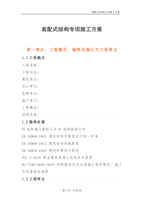 装配式结构专项施工方案(模版)