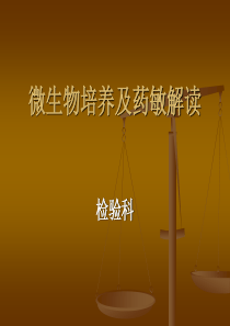 微生物药敏结果解读及与临床的沟通