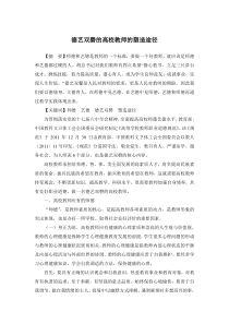德艺双磬的高校教师的塑造途径--师德--高校教师职业道德修养