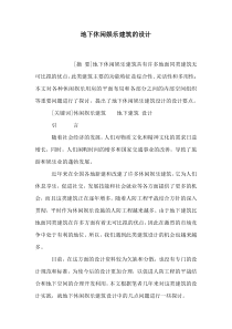 地下休闲娱乐建筑的设计