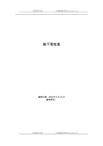 地下变电室施工组织设计
