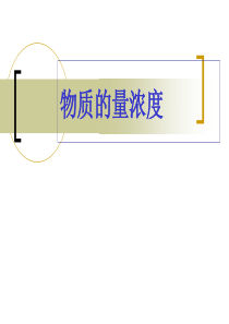 物质的量浓度