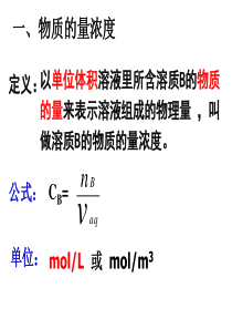 物质的量浓度课件(高一)