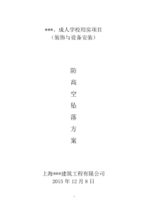 防高空坠落方案(最终)