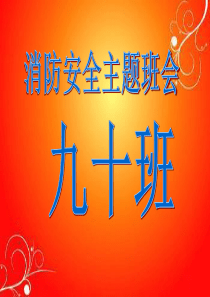消防安全主题班会