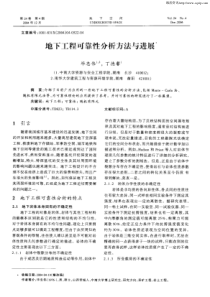 地下工程可靠性分析方法与进展