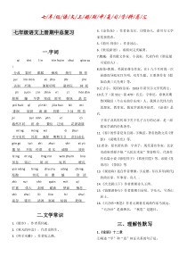 七年级语文上学期期中复习资料汇总-完整版