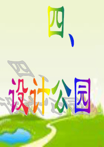 综合实践课：设计公园(五年级上册)