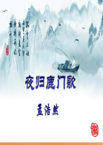 《夜归鹿门歌》公开课课件