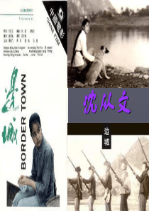 《边城》ppt课件2