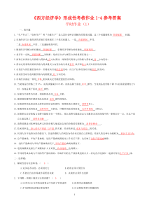 西方经济学形成性考核册答案作业