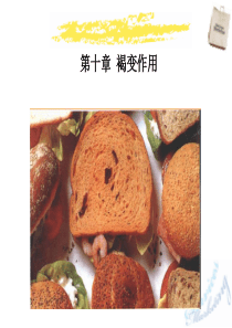 08第十章褐变作用