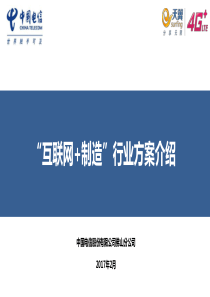 “互联网+制造”行业方案170211