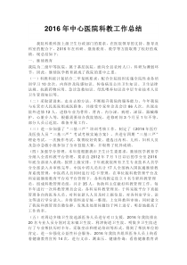 2016年医院科教工作总结