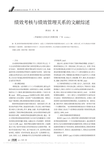 绩效考核与绩效管理关系的文献综述